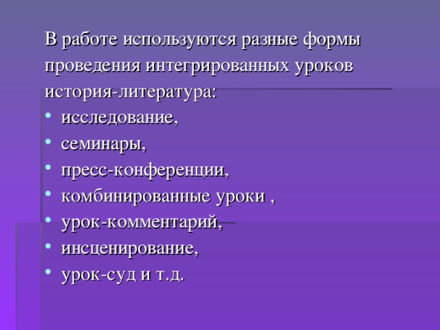 В работе используются разные формы проведения интегрированных уроков история-литература: