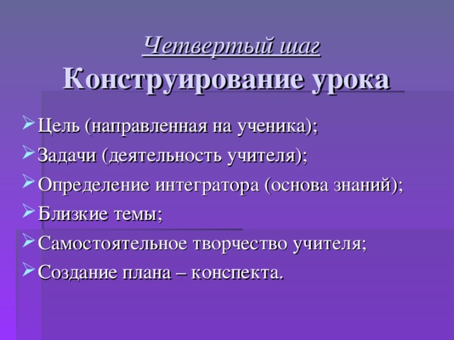 Четвертый шаг  Конструирование урока