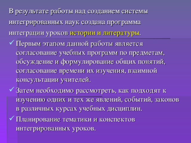 В результате работы над созданием системы интегрированных наук создана программа интеграции уроков истории и литературы .