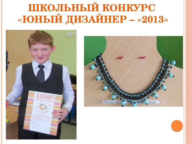 Школьный конкурс  «Юный дизайнер – «2013»
