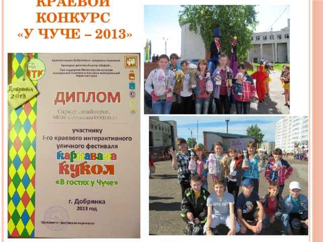 Краевой конкурс  «У чуче – 2013»