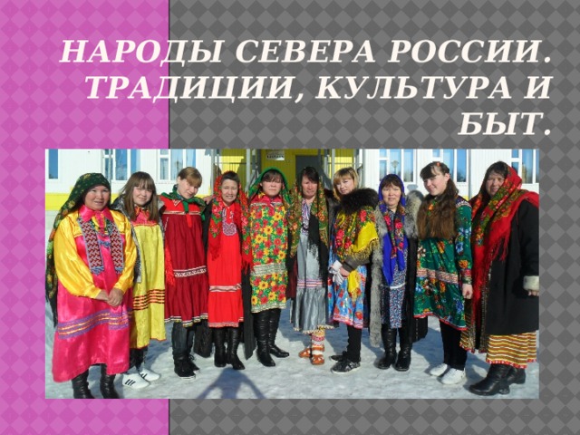 Народы Севера России. Традиции, культура и быт.