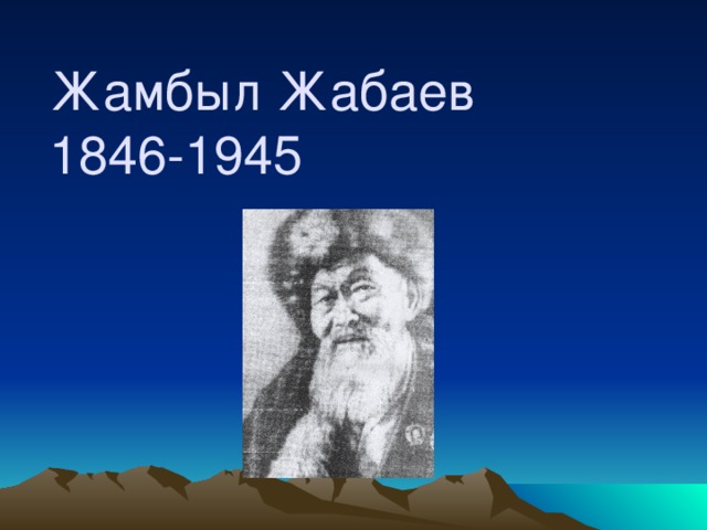 Жамбыл Жабаев  1846-1945