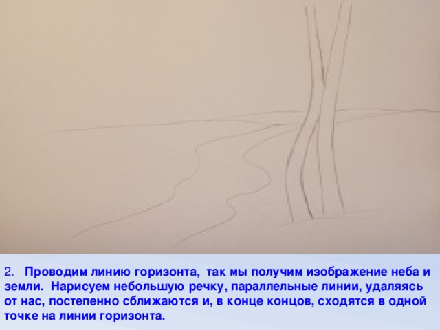 2. Проводим линию горизонта, так мы получим изображение неба и земли. Нарисуем небольшую речку, параллельные линии, удаляясь от нас, постепенно сближаются и, в конце концов, сходятся в одной точке на линии горизонта.