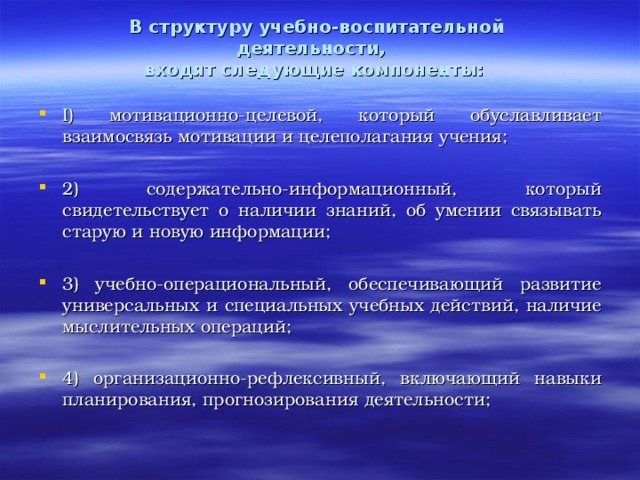 В структуру учебно-воспитательной деятельности,  входят следующие компоненты: