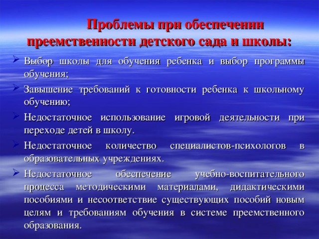 Проблемы при обеспечении преемственности детского сада и школы: