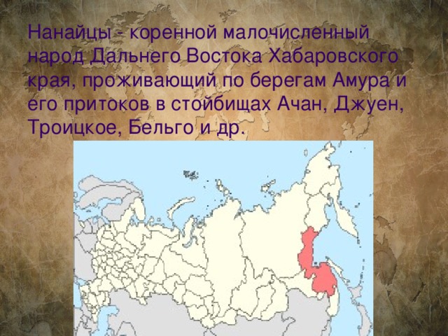 Народы хабаровского края. Карта проживания нанайцев. Нанайцы на карте России. Нанайцы народы дальнего Востока. Где живут нанайцы в России.