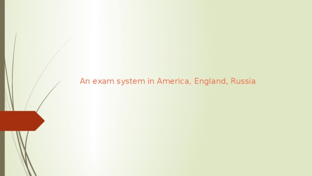 An exam system in America, England, Russia