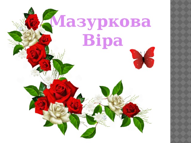 Мазуркова  Віра