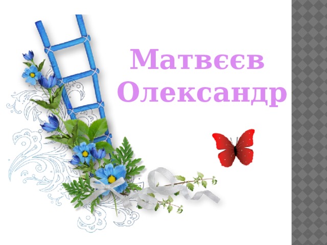 Матвєєв  Олександр