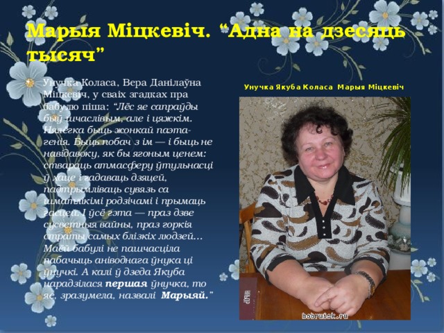 Марыя Міцкевіч. “Адна на дзесяць тысяч” Унучка Якуба Коласа Марыя Міцкевіч