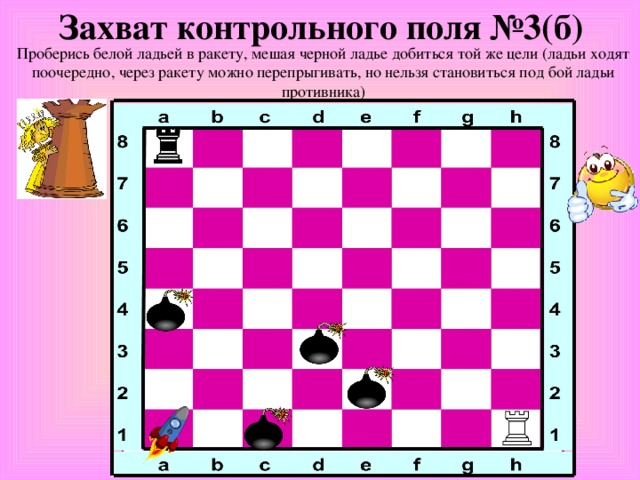 Захват контрольного поля №3(б) Проберись белой ладьей в ракету, мешая черной ладье добиться той же цели (ладьи ходят поочередно, через ракету можно перепрыгивать, но нельзя становиться под бой ладьи противника)