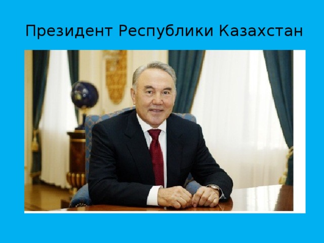 Президент Республики Казахстан