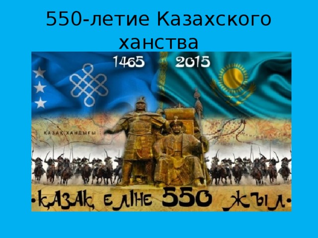 550-летие Казахского ханства