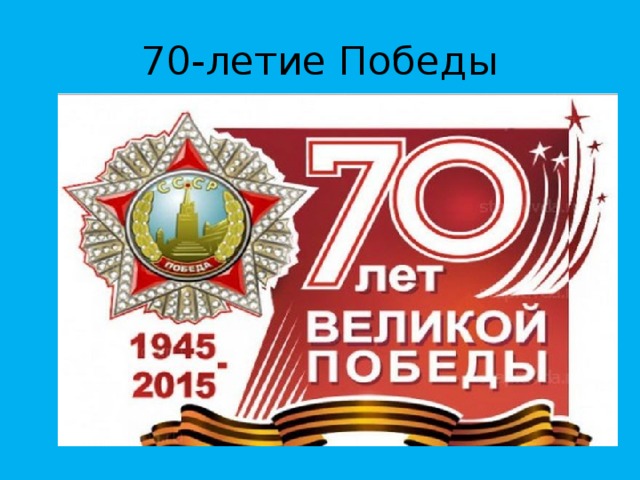 70-летие Победы