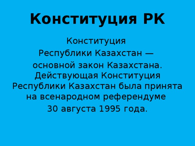 Конституция республики казахстан 1995 года презентация