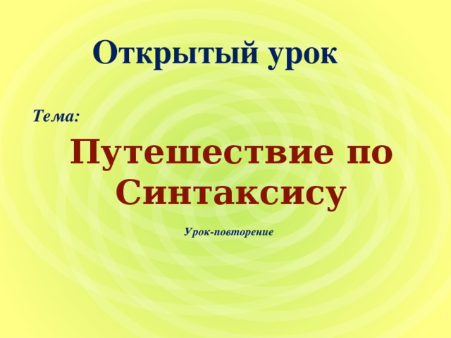 Проект на тему путешествие в страну синтаксис