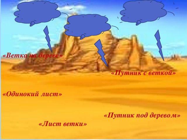 «Ветка на дереве»   «Путник с веткой»   «Одинокий лист»    «Путник под деревом»  «Лист ветки»