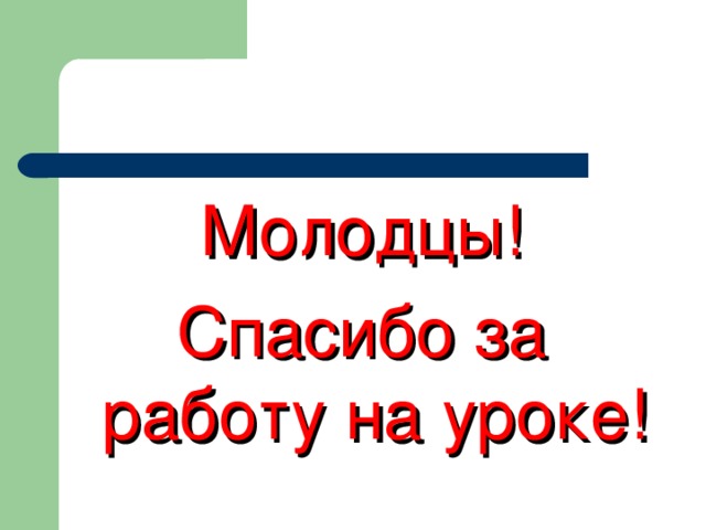 Молодцы! Спасибо за работу на уроке!