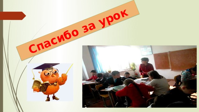 Спасибо за урок