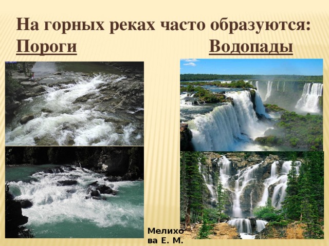 На горных реках часто образуются: Пороги  Водопады Мелихова Е. М.
