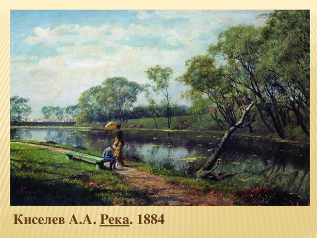 Киселев А.А. Река . 1884