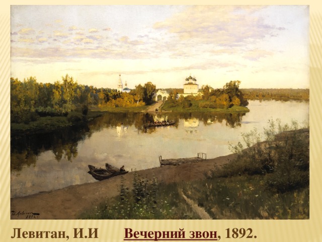 . Левитан, И.И Вечерний звон , 1892.