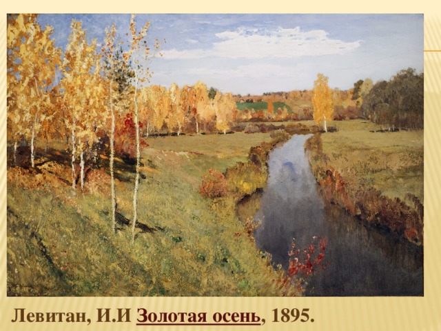 Левитан, И.И Золотая осень , 1895.