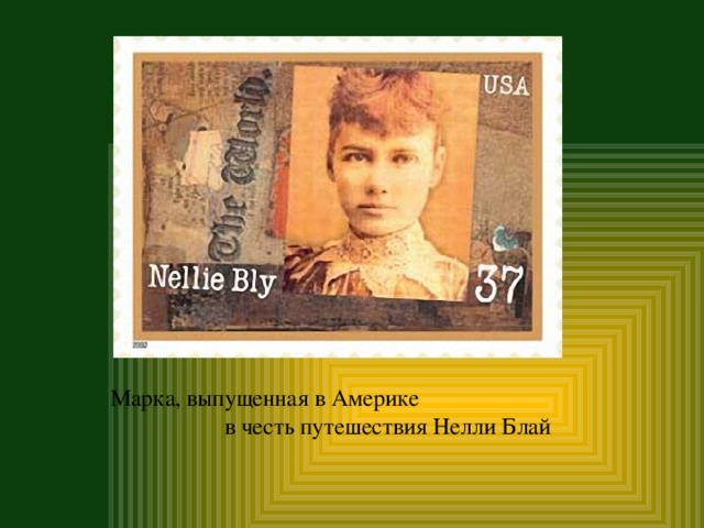 Марка, выпущенная в Америке в честь путешествия Нелли Блай