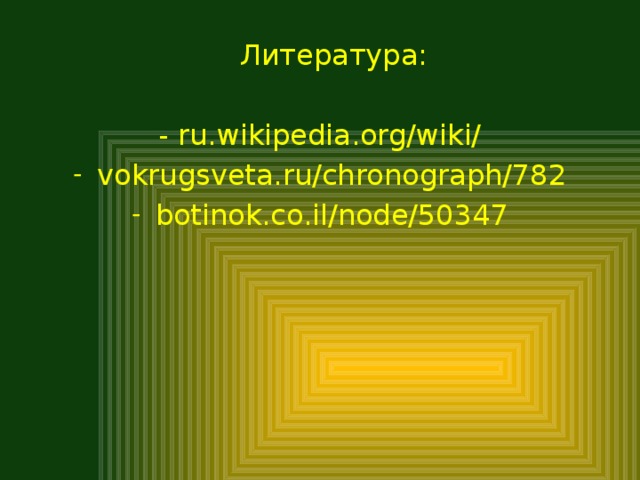Литература: - ru.wikipedia.org/wiki/
