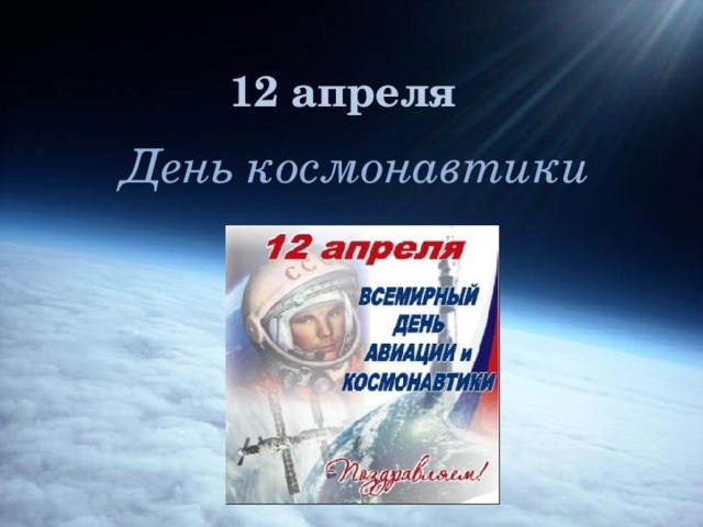 12 апреля День космонавтики