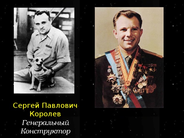Сергей Павлович Королев Генеральный Конструктор