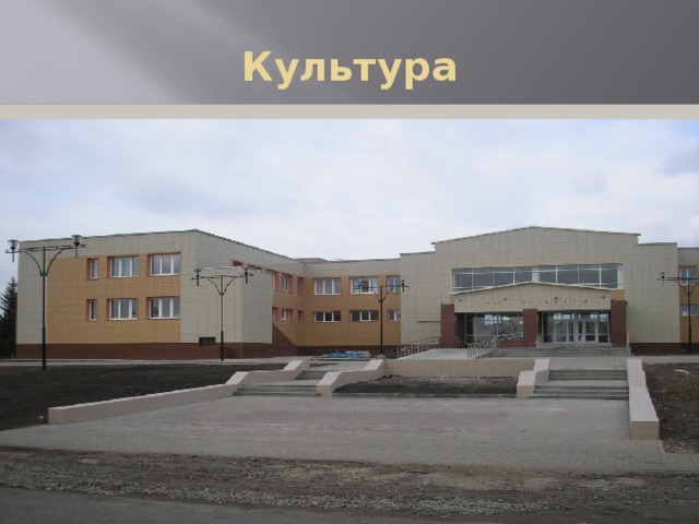 Культура