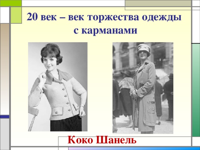 20 век – век торжества одежды  с карманами Коко Шанель