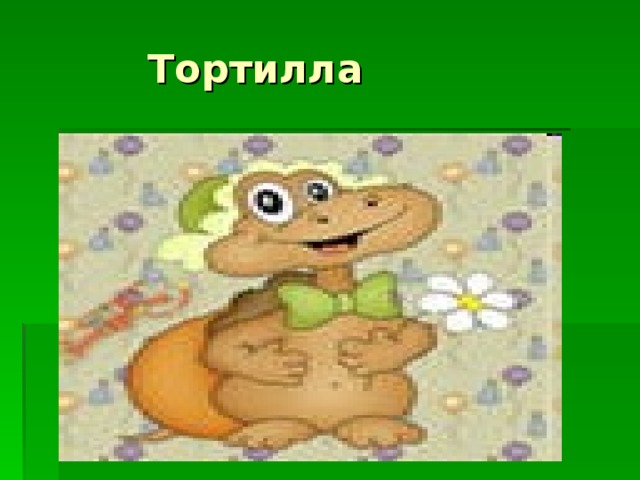 Тортилла