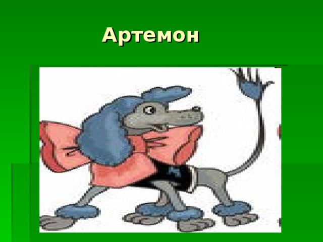 Артемон