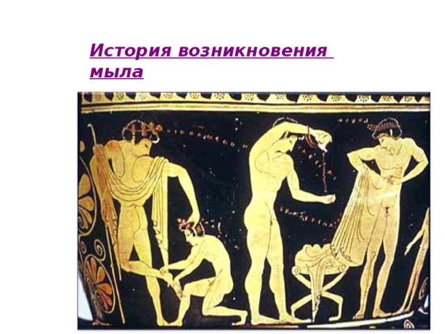 Цель: изготовление мыла в условиях ДОУ для подарка мамочке.   Гипотеза: Мы предположили, что в условиях детского сада можно изготовить своё душистое мыло, ароматное, полезное и приятное. Мыло ручной работы будет обладать всеми нужными нам свойствами, и к тому же ему можно придать любую форму, наделить любым запахом, и окрасить в любой  цвет .