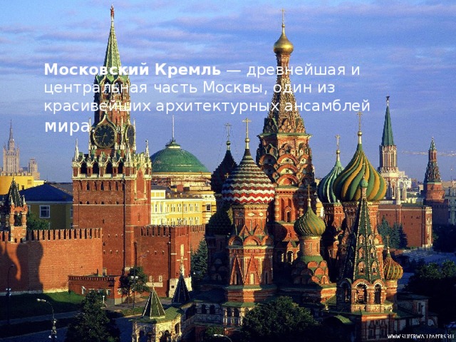 Московский Кремль — древнейшая и центральная часть Москвы, один из красивейших архитектурных ансамблей мира.
