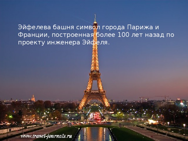 Эйфелева башня символ города Парижа и Франции, построенная более 100 лет назад по проекту инженера Эйфеля.