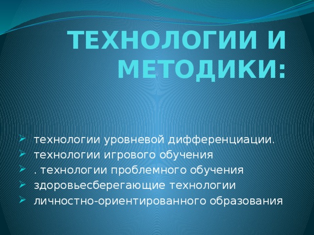 ТЕХНОЛОГИИ И МЕТОДИКИ: