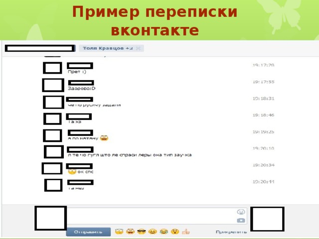 Пример переписки вконтакте