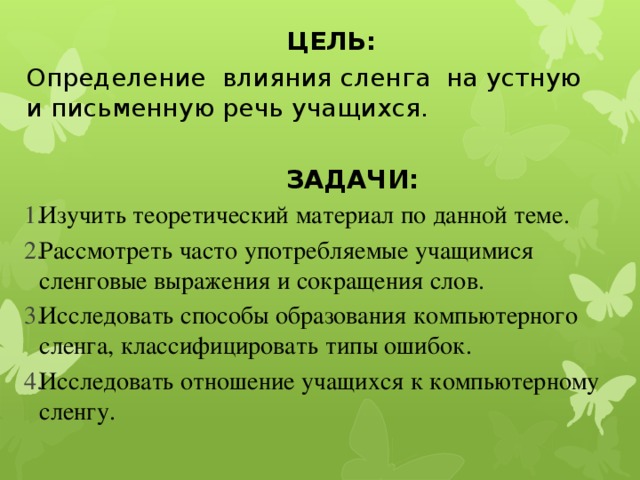 Цель: Определение влияния сленга на устную и письменную речь учащихся.   ЗАДАЧИ: