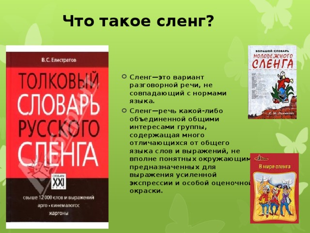 Что такое сленг?