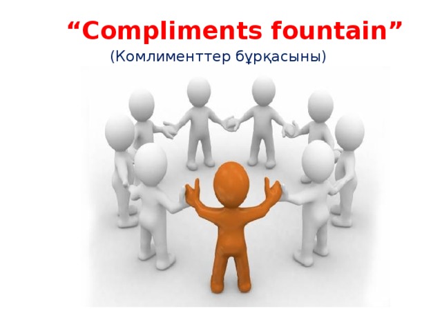 “ Compliments fountain” (Комлименттер бұрқасыны)