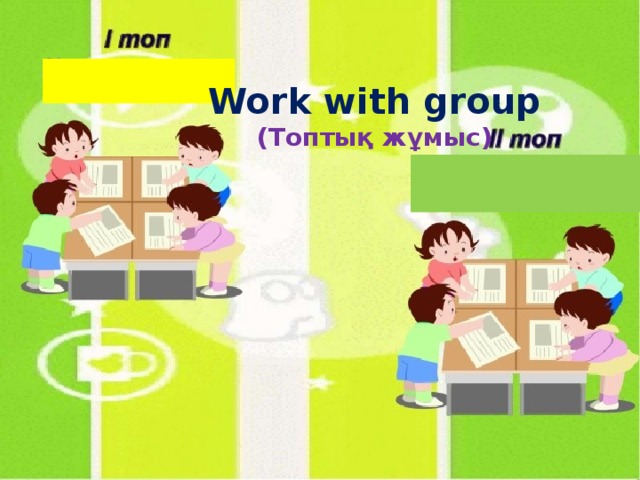 Work with group (Топтық жұмыс)