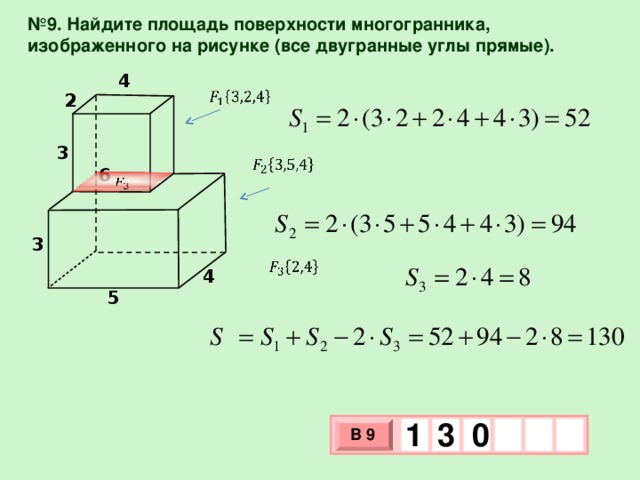 № 9. Найдите площадь поверхности многогранника, изображенного на рисунке (все двугранные углы прямые). 4   2 3   6   3   4 5 1 0 3 В 9 х 3 х 1 0