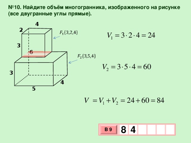 № 10. Найдите объём многогранника, изображенного на рисунке (все двугранные углы прямые). 4 2   3 6   3 4 5 8  4 В 9 х 3 х 1 0