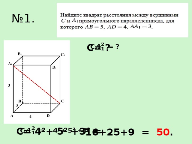 № 1. C= ?   C= 4²+ 5² +3² =   16+25+9 = 50 .