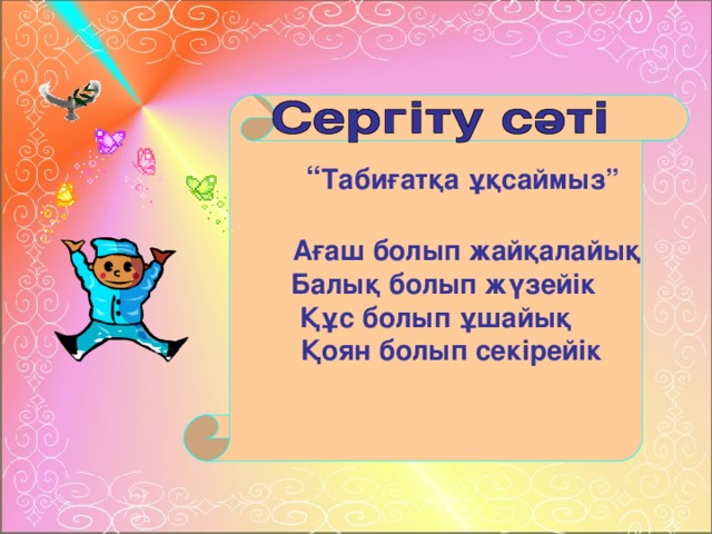 Сергіту сәті