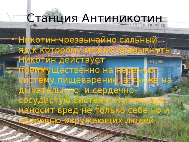 Станция Антиникотин